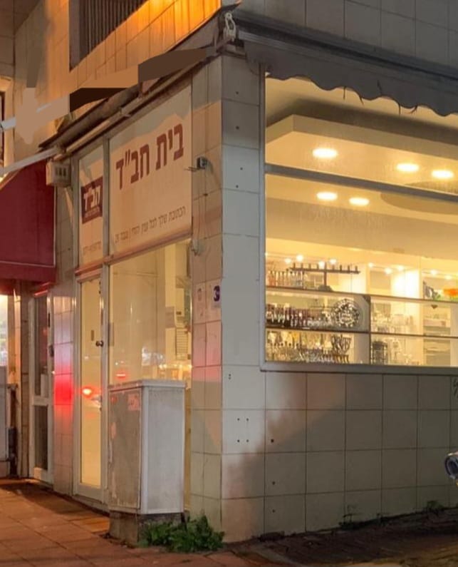 בית חב״ד מרום נווה